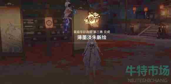 《<a href=https://www.wxsxzz.cn/game/627.html target=_blank class=infotextkey>原神</a>》薄墨淡朱新绘任务达成攻略