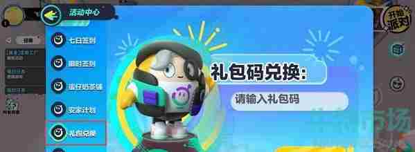 《<a href=https://www.wxsxzz.cn/game/2577.html target=_blank class=infotextkey>蛋仔派对</a>》礼包兑换码使用教程