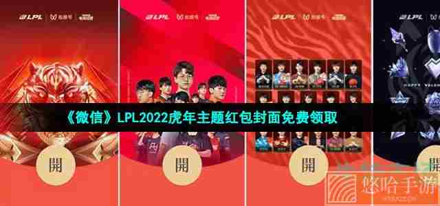 《微信》LPL2022虎年主题红包封面免费领取