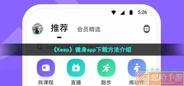 《Keep》健身app下载方法介绍