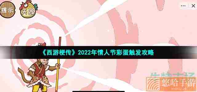 《<a href=https://www.wxsxzz.cn/game/6257.html target=_blank class=infotextkey>西游</a>梗传》2022年情人节彩蛋触发攻略