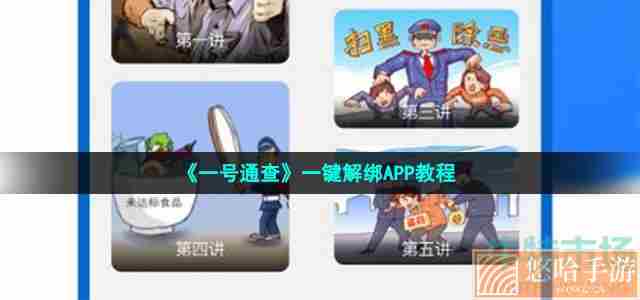 《一号通查》一键解绑APP教程