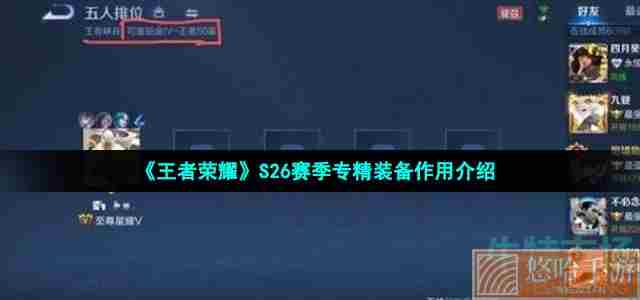 《王者荣耀》S26赛季专精装备作用介绍