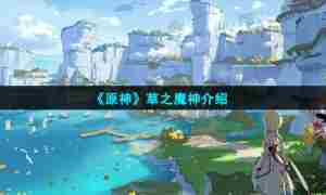 《原神》草之魔神介绍