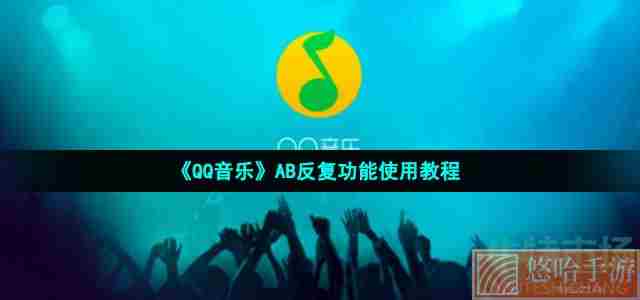 《QQ音乐》AB反复功能使用教程