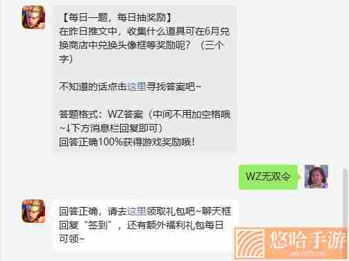 《<a href=https://www.wxsxzz.cn/game/2572.html target=_blank class=infotextkey><a href=https://www.wxsxzz.cn/game/5834.html target=_blank class=infotextkey>王者荣耀</a></a>》2022年6月2日微信每日一题答案