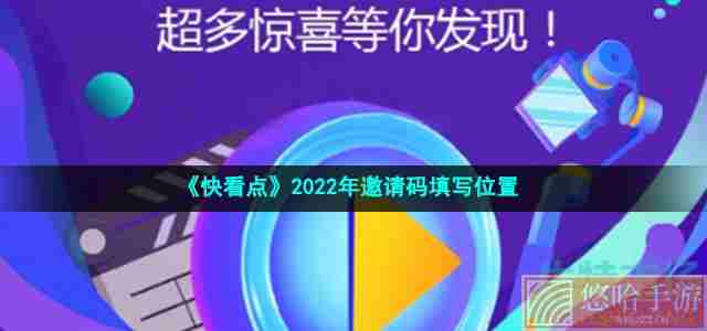 《快看点》2022年邀请码填写位置