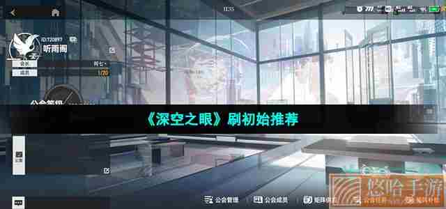 《<a href=https://www.wxsxzz.cn/game/5743.html target=_blank class=infotextkey>深空之眼</a>》刷初始推荐