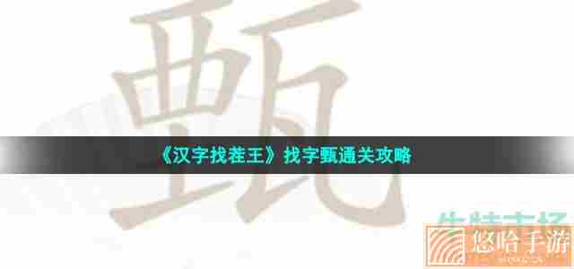 《汉字找茬王》找字甄通关攻略