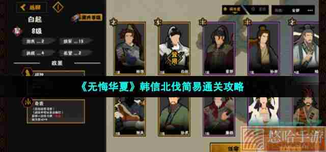 《<a href=https://www.wxsxzz.cn/game/2574.html target=_blank class=infotextkey>无悔华夏</a>》韩信北伐简易通关攻略