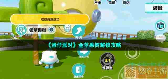 《<a href=https://www.wxsxzz.cn/game/2577.html target=_blank class=infotextkey>蛋仔派对</a>》金苹果树解锁攻略