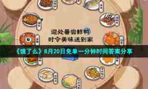 《饿了么》8月20日免单一分钟时间答案分享