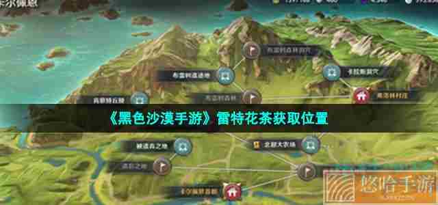 《<a href=https://www.wxsxzz.cn/game/2578.html target=_blank class=infotextkey>黑色沙漠</a>手游》雷特花茶获取位置