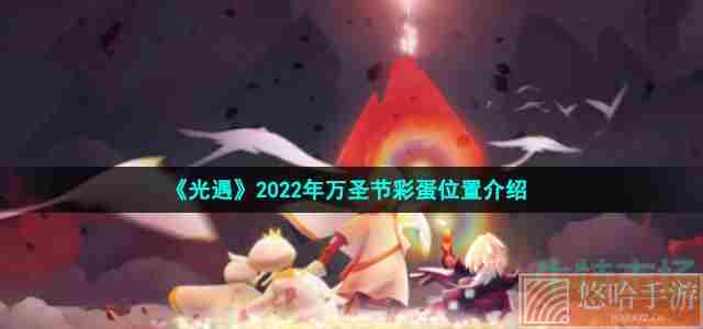 《光遇》2022年万圣节彩蛋位置介绍