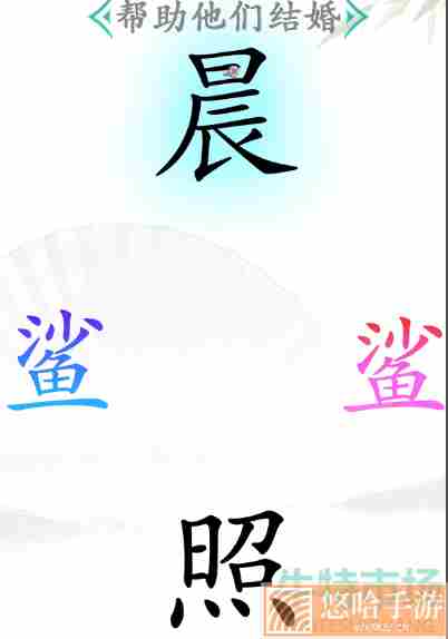 《汉字找茬王》鲨通关攻略