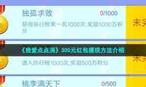 《我爱点点消》300元红包提现方法介绍