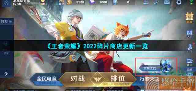 《<a href=https://www.wxsxzz.cn/game/2572.html target=_blank class=infotextkey><a href=https://www.wxsxzz.cn/game/5834.html target=_blank class=infotextkey>王者荣耀</a></a>》2022碎片商店更新一览