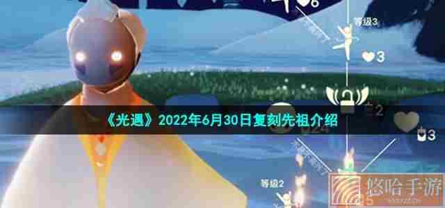 《光遇》2022年6月30日复刻先祖介绍