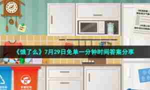 《饿了么》7月29日免单一分钟时间答案分享