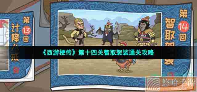 《<a href=https://www.wxsxzz.cn/game/6257.html target=_blank class=infotextkey>西游</a>梗传》第十四关智取袈裟通关攻略