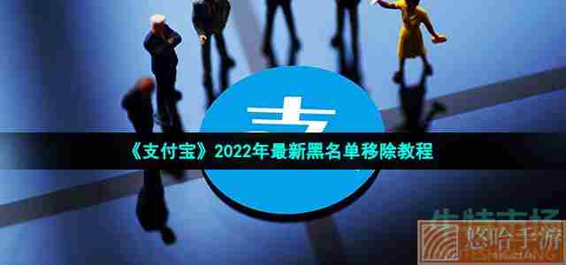 《支付宝》2022年最新黑名单移除教程