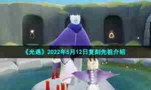《光遇》2022年5月12日复刻先祖介绍