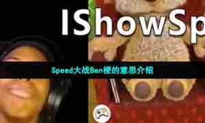 Speed大战Ben梗的意思介绍