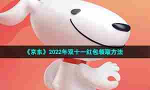 《京东》2022年双十一红包领取方法