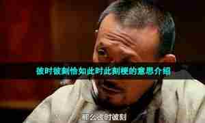 彼时彼刻恰如此时此刻梗的意思介绍