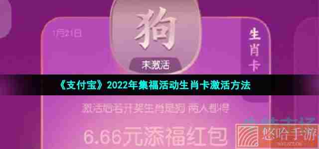 《支付宝》2022年集福活动生肖卡激活方法