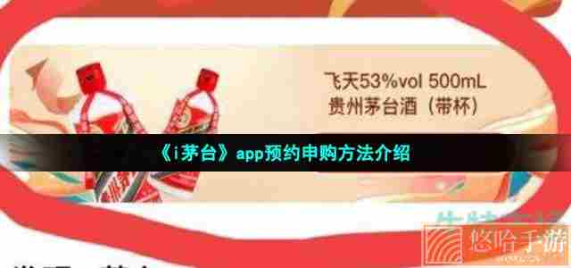 《i茅台》app预约申购方法介绍