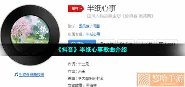 《抖音》半纸心事歌曲介绍