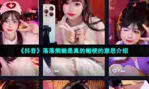 《抖音》落落熊嫩是真的嫩梗的意思介绍