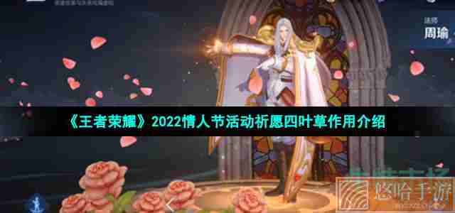 《<a href=https://www.wxsxzz.cn/game/2572.html target=_blank class=infotextkey><a href=https://www.wxsxzz.cn/game/5834.html target=_blank class=infotextkey>王者荣耀</a></a>》2022情人节活动祈愿四叶草作用介绍