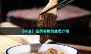 《抖音》菇勇者梗的意思介绍