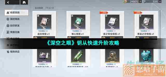 《<a href=https://www.wxsxzz.cn/game/5743.html target=_blank class=infotextkey>深空之眼</a>》钥从快速升阶攻略