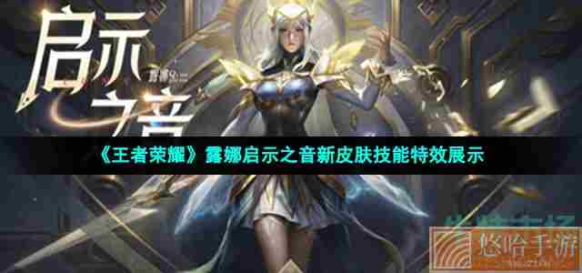 《<a href=https://www.wxsxzz.cn/game/2572.html target=_blank class=infotextkey><a href=https://www.wxsxzz.cn/game/5834.html target=_blank class=infotextkey>王者荣耀</a></a>》露娜启示之音新皮肤技能特效展示