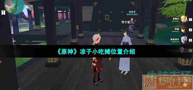 《<a href=https://www.wxsxzz.cn/game/627.html target=_blank class=infotextkey>原神</a>》凉子小吃摊位置介绍