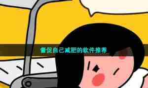 督促自己减肥的软件推荐