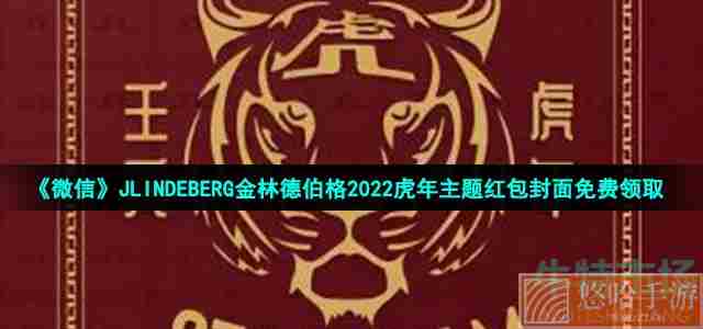 《微信》JLINDEBERG金林德伯格2022虎年主题红包封面免费领取