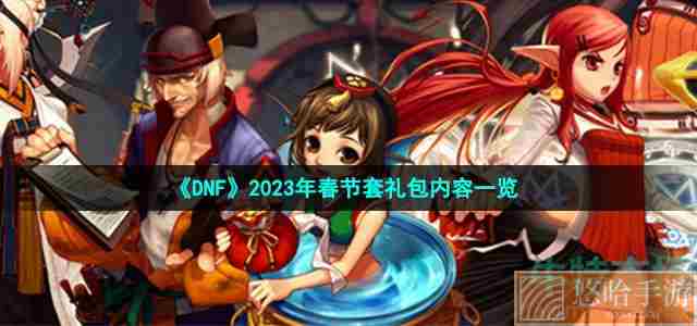 《DNF》2023年春节套礼包内容一览