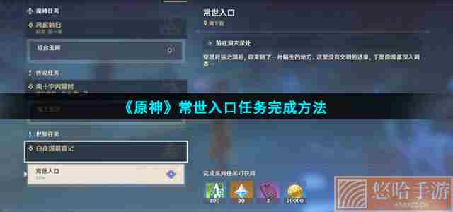 《<a href=https://www.wxsxzz.cn/game/627.html target=_blank class=infotextkey>原神</a>》常世入口任务完成方法