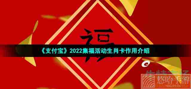 《支付宝》2022集福活动生肖卡作用介绍