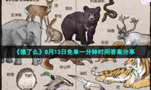 《饿了么》8月13日免单一分钟时间答案分享