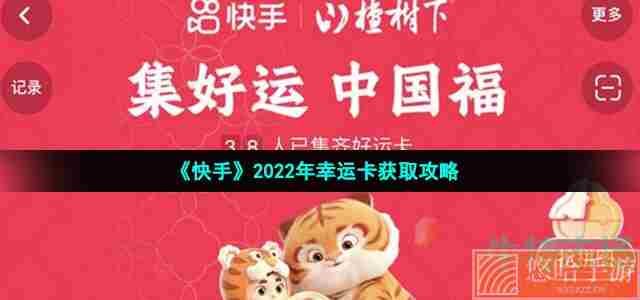 《快手》2022年幸运卡获取攻略