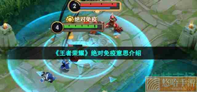 《<a href=https://www.wxsxzz.cn/game/2572.html target=_blank class=infotextkey><a href=https://www.wxsxzz.cn/game/5834.html target=_blank class=infotextkey>王者荣耀</a></a>》绝对免疫意思介绍