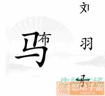 《汉字找茬王》三英战吕布通关攻略