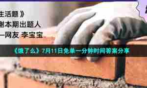 《饿了么》7月11日免单一分钟时间答案分享