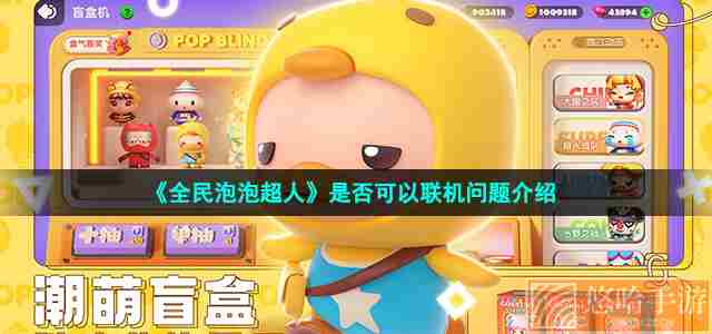 《<a href=https://www.wxsxzz.cn/game/2571.html target=_blank class=infotextkey>全民泡泡超人</a>》是否可以联机问题介绍