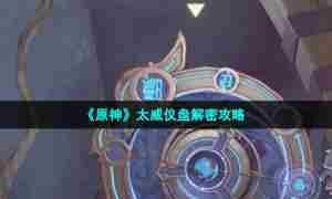 《原神》太威仪盘解密攻略